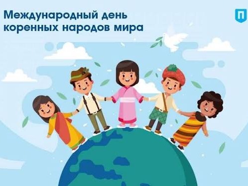 День коренных народов мира.