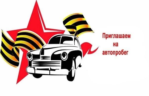 Состоится автопробег, посвященный 79-ой годовщине Победы в Великой Отечественной войне.
