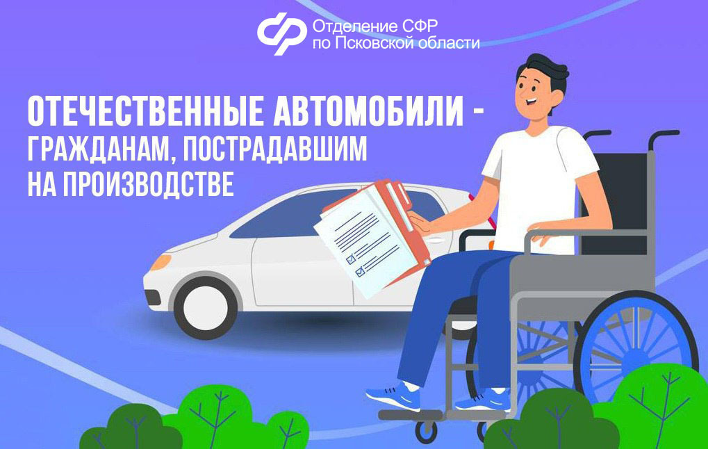10 жителей Псковской области получили от Соцфонда специализированные автомобили.