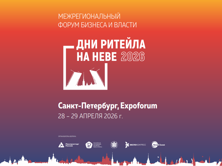 с 27 по 28 августа 2026 года в Нижнем Новгороде» пройдет межрегиональный форум бизнеса и власти  «Дни ритейла в Нижнем Новгороде».