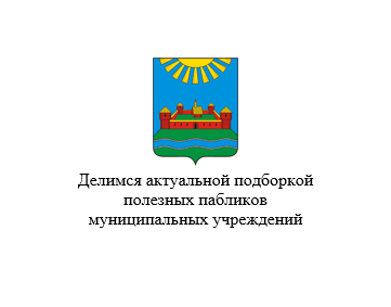 Делимся актуальной подборкой полезных пабликов муниципальных учреждений Красногородского района.