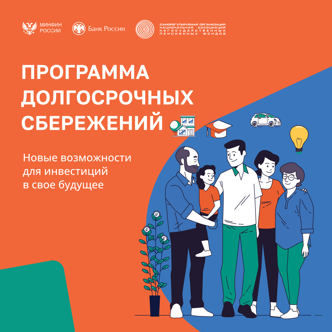 программа долгосрочных сбережений.