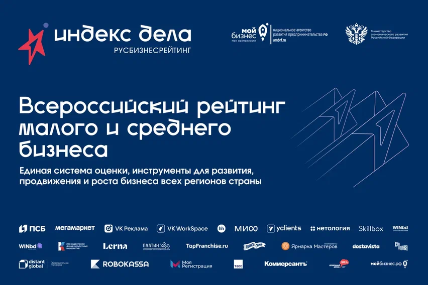 Примите участие в рейтинге «Индекс дела» на спецусловиях через Центр «Мой бизнес».
