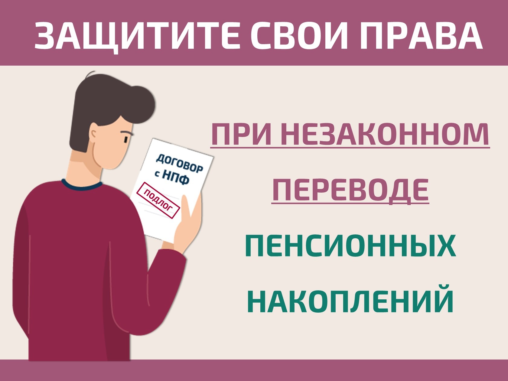Как защитить себя при незаконном переводе пенсионных накоплений?.