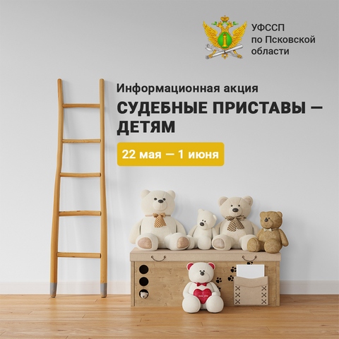 В Псковской области стартует информационная акция «Судебные приставы – детям!».