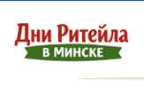Международный форум электронной коммерции и ритейла «Дни ритейла в Минске».