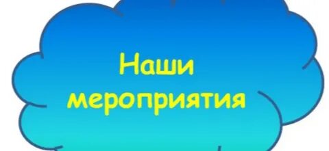 План мероприятий к дню физкультурника.