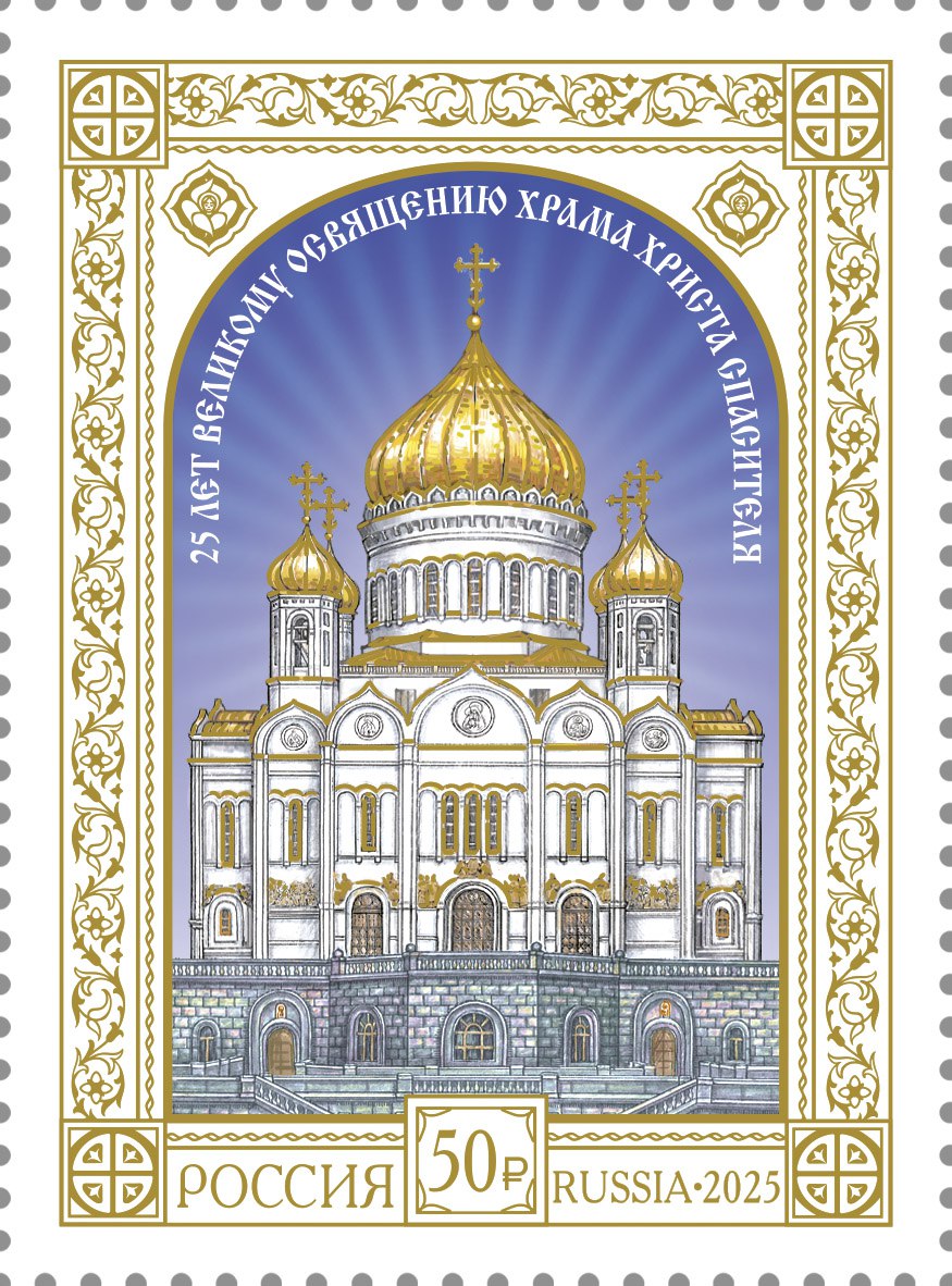 Храм Христа Спасителя украсил почтовые марки.
